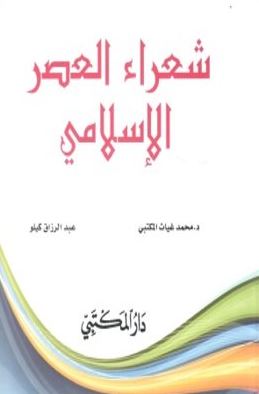 غلاف كتاب شعراء العصر الإسلامي