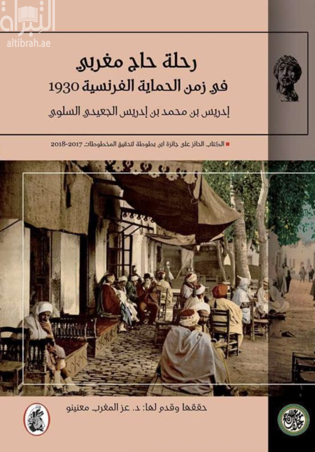 كتاب رحلة حاج مغربي في زمن الحماية الفرنسية 1930