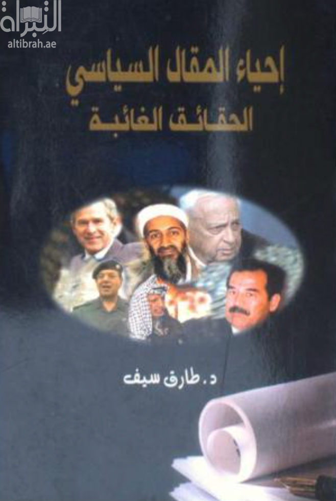 غلاف كتاب إحياء المقال السياسي : الحقائق الغائبة