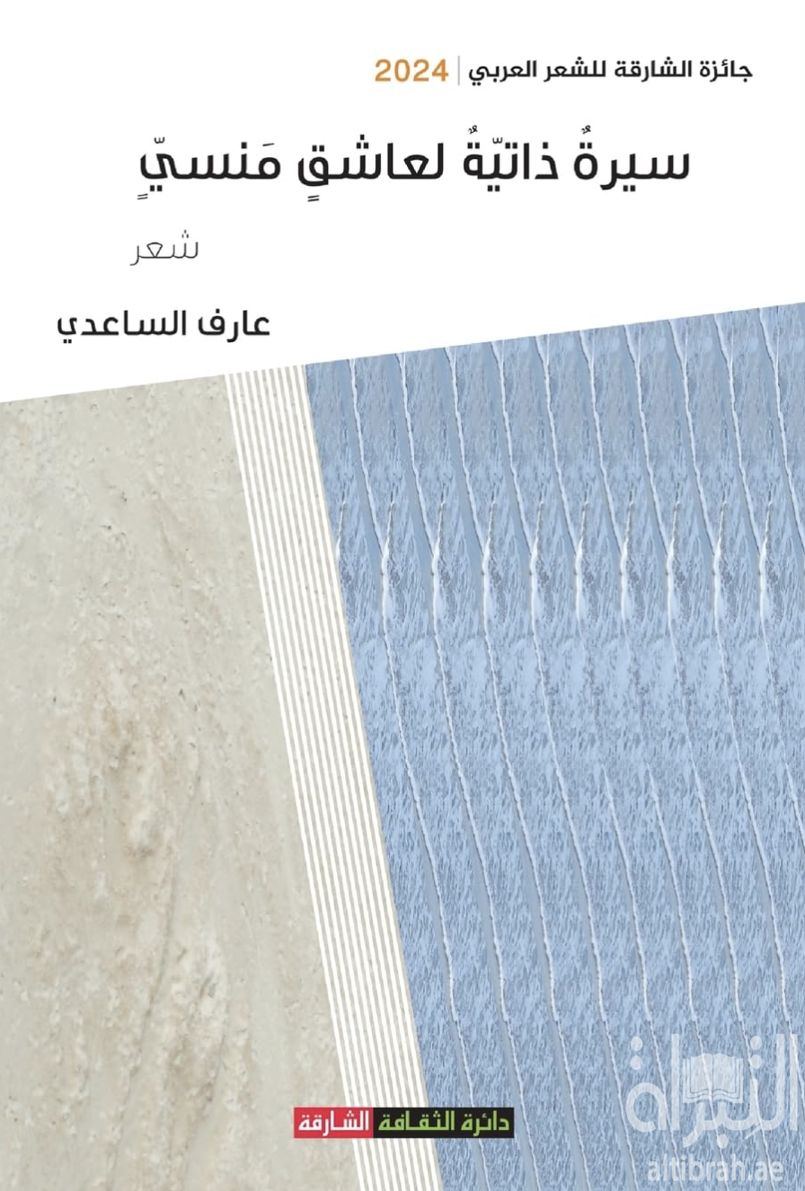 غلاف كتاب سيرة ذاتية لعاشق منسي