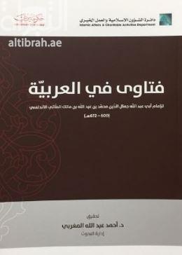 فتاوى في العربية