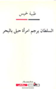 غلاف كتاب السلطان يرجم امراة حبلى بالبحر