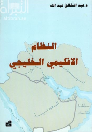 النظام الإقليمي الخليجي