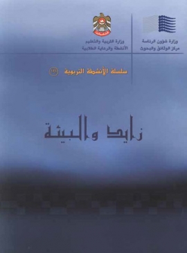 كتاب زايد والبيئة