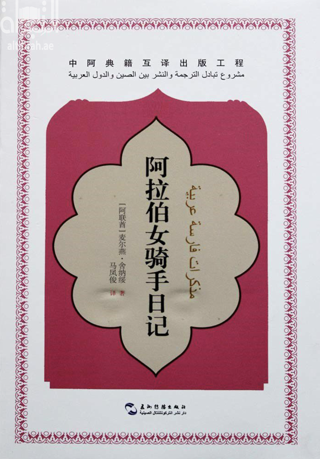 كتاب مذكرات فارسة عربية