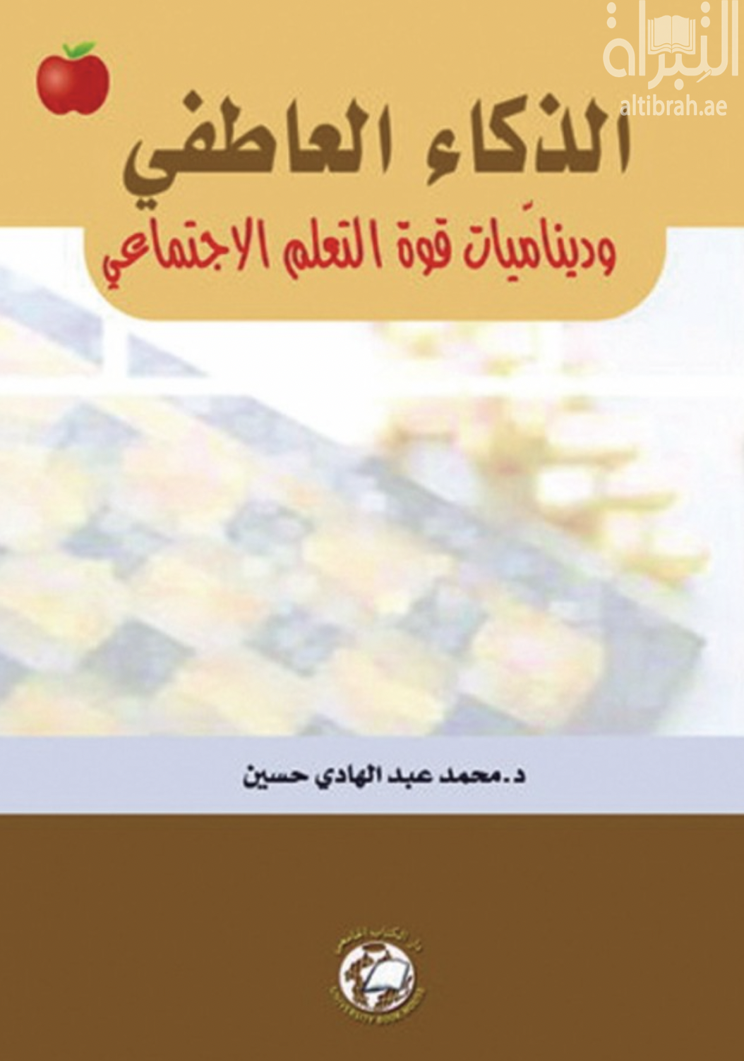 كتاب الذكاء العاطفي وديناميات قوة التعلم الإجتماعي