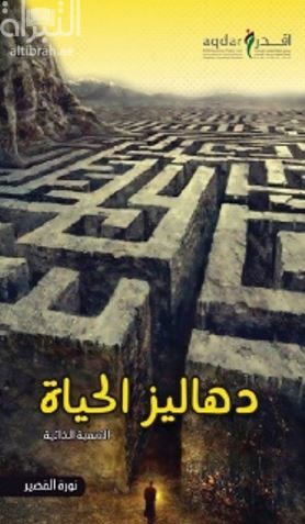 غلاف كتاب دهاليز الحياة
