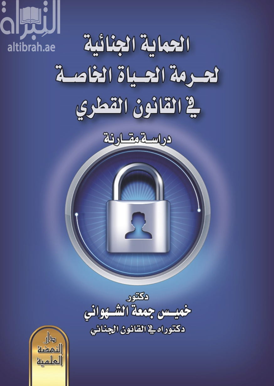غلاف كتاب الحماية الجنائية لحرمة الحياة الخاصة في القانون القطري : دراسة مقارنة