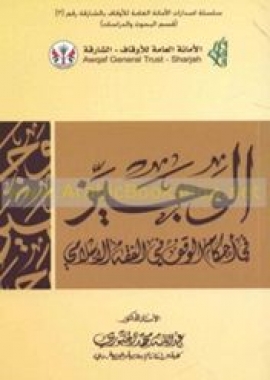 غلاف كتاب الوجيز في أحكام الوقف في الفقه الإسلامي