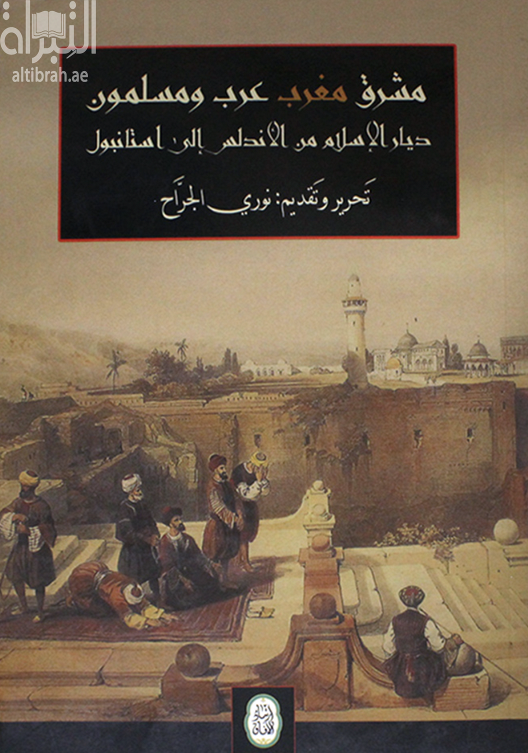 غلاف كتاب مشرق مغرب - عرب ومسلمون : ديار الإسلام من الأندلس إلى استانبول