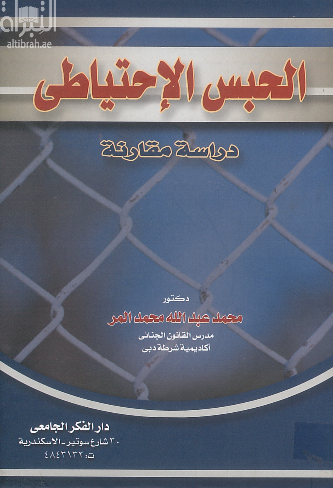 كتاب الحبس الإحتياطي : دراسة مقارنة