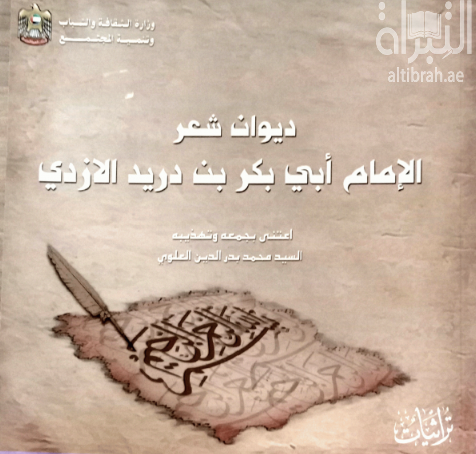 كتاب ديوان شعر الإمام أبي بكر بن دريد الأزدي