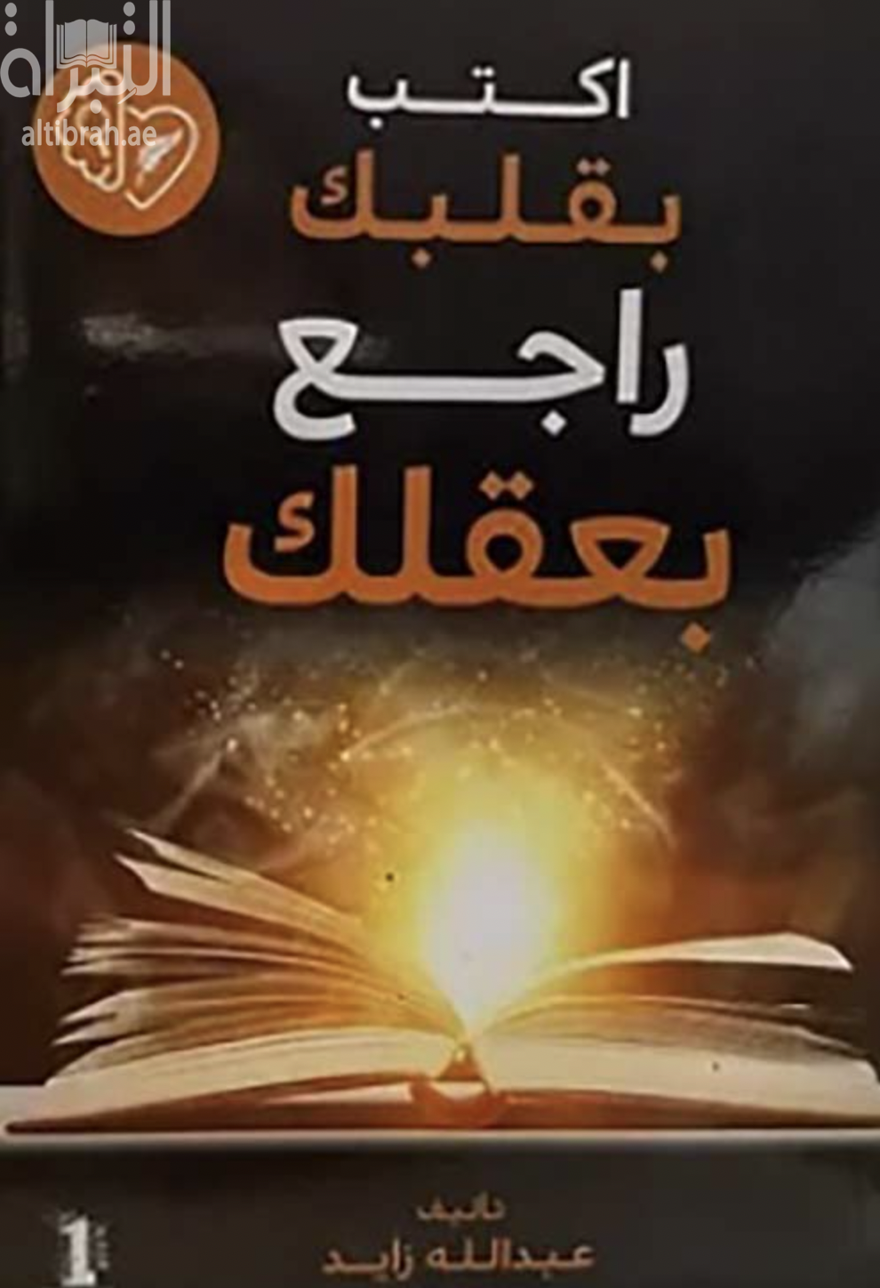 كتاب أكتب بقلبك راجع بعقلك