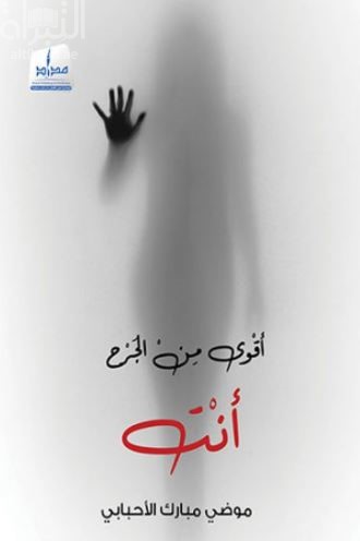 غلاف كتاب أقوى من الجرح أنت