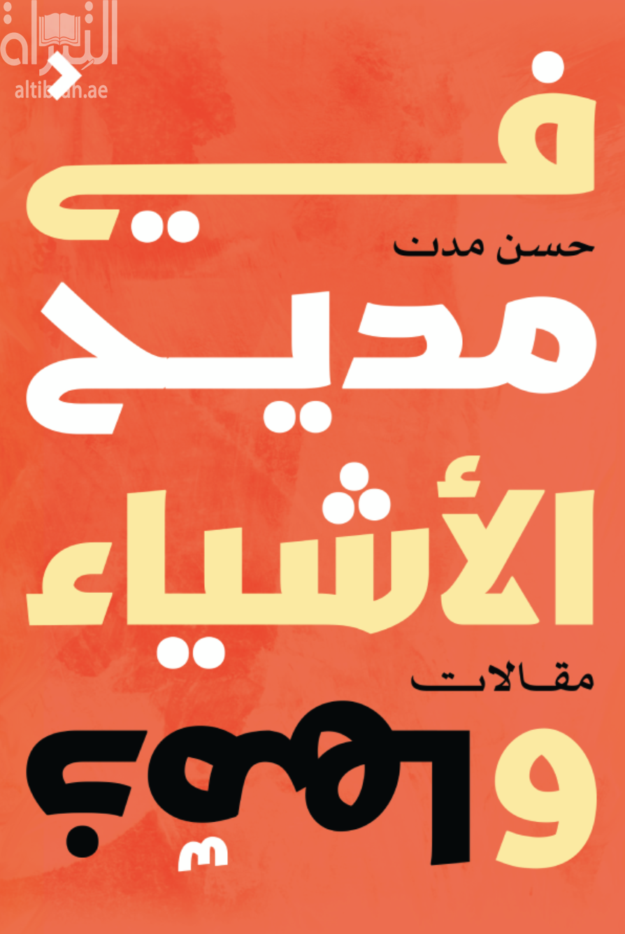 كتاب في مديح الأشياء وذمها