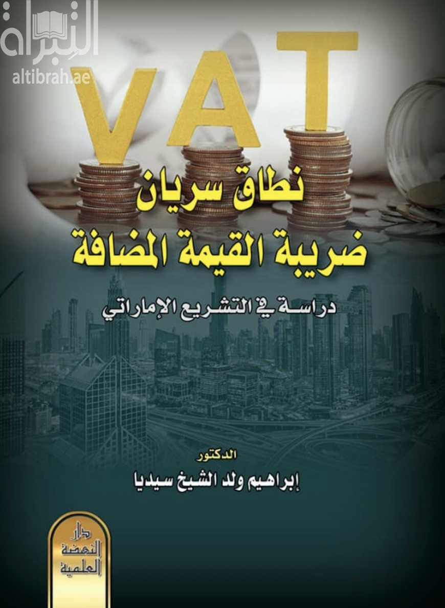 غلاف كتاب نطاق سريان ضريبة القيمة المضافة : دراسة في التشريع الإماراتي