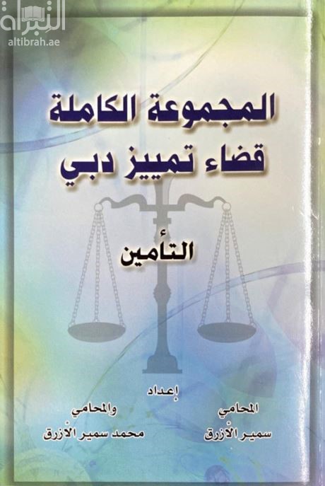 غلاف كتاب المجموعة الكاملة قضاء تمييز دبي : التأمين