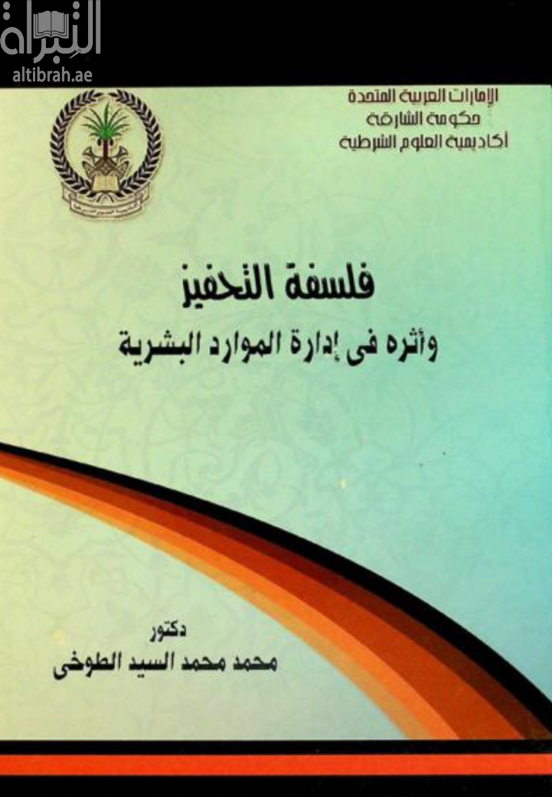 كتاب فلسفة التحفيز وأثره في إدارة الموارد البشرية