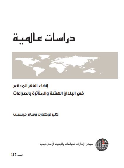 غلاف كتاب إنهاء الفقر المدقع فـي البلدان الهشة والمتأثرة بالصراعات