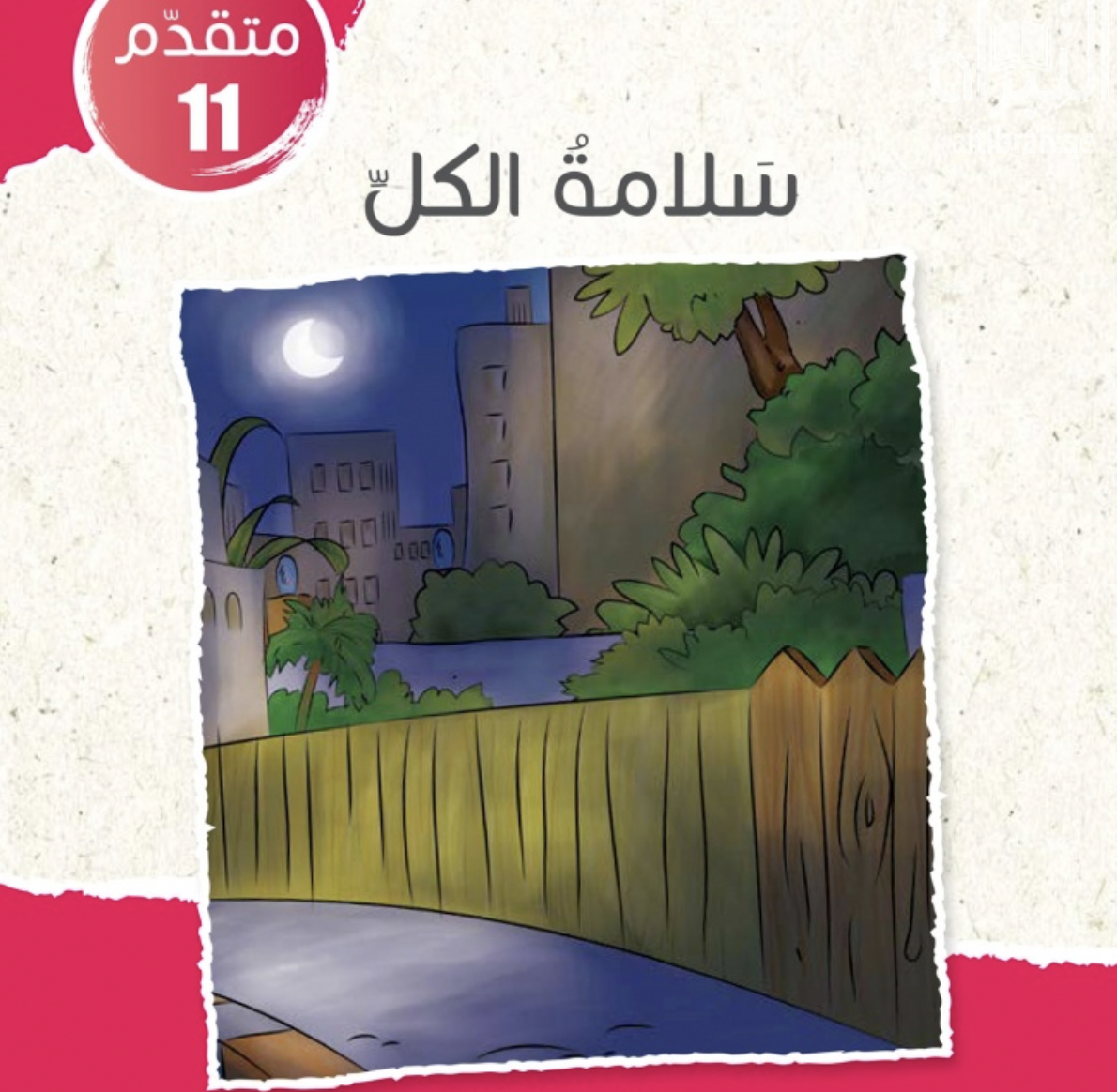 غلاف كتاب سلامة الكل