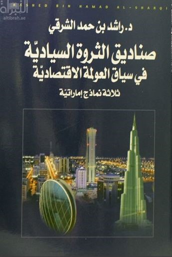 غلاف كتاب صناديق الثروة السيادية في سياق العولمة الإقتصادية : ثلاث نماذج إماراتية