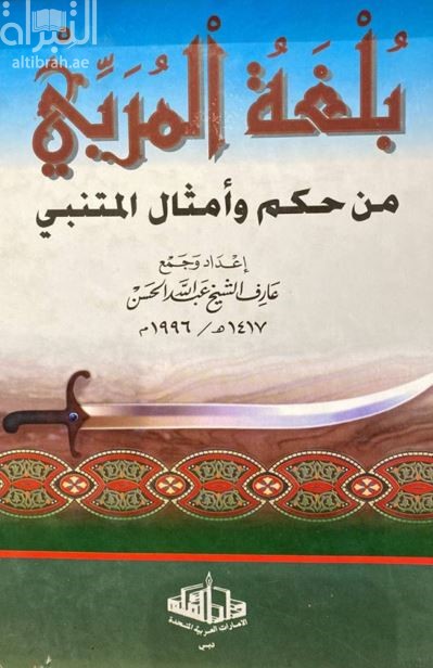غلاف كتاب بلغة المربي من حكم وأمثال المتنبي