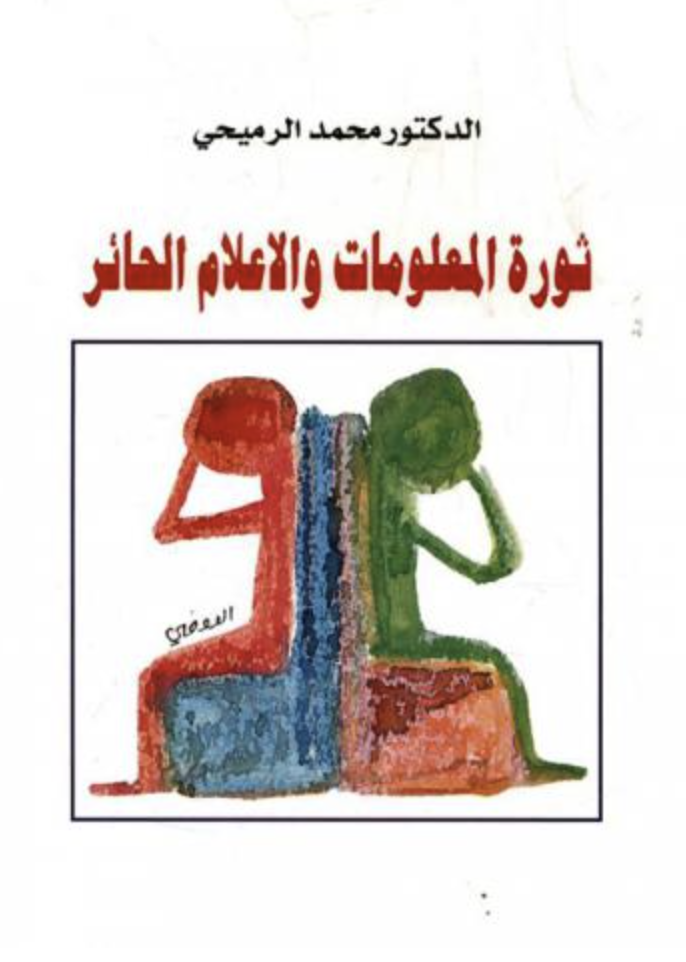 غلاف كتاب ثورة المعلومات والإعلام الحائر