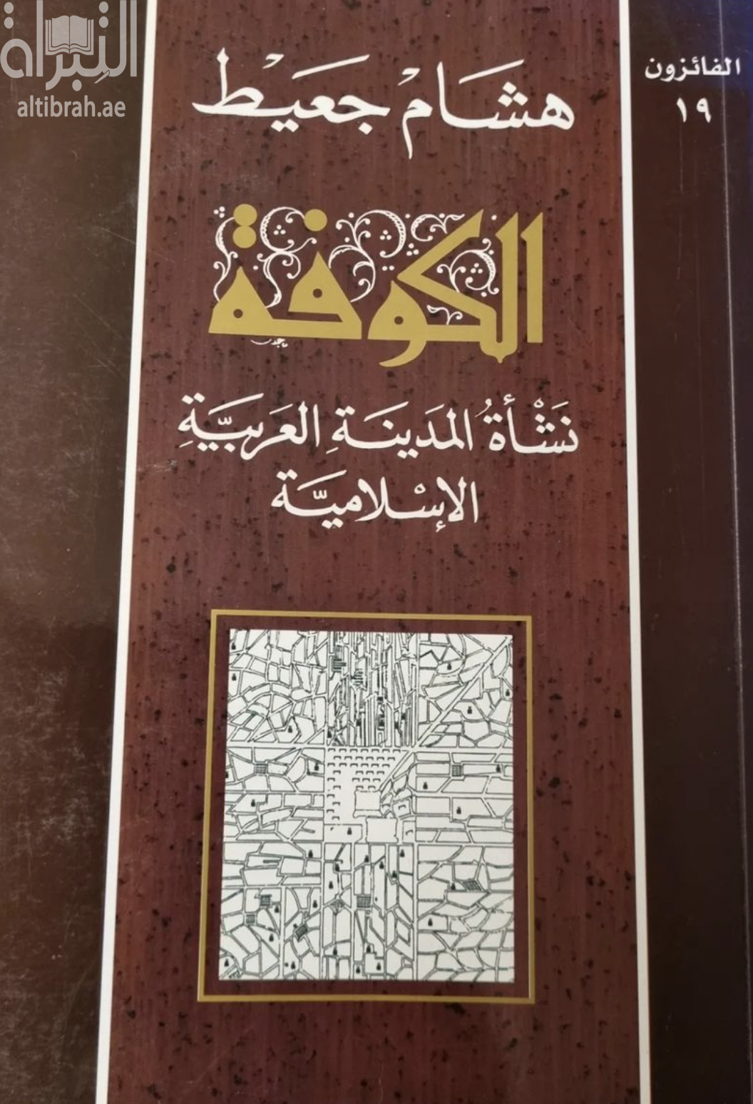غلاف كتاب الكوفة : نشأة المدينة العربية الإسلامية