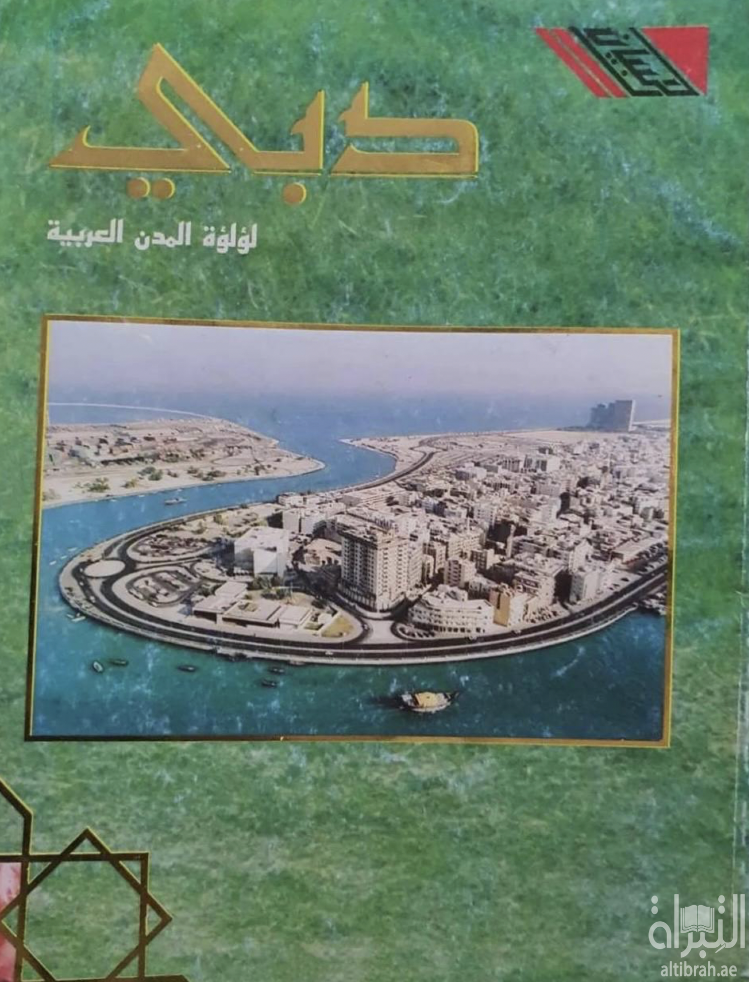 دبي لؤلؤة المدن العربية