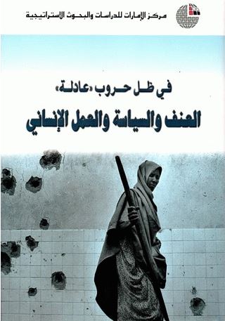 غلاف كتاب في ظل حروب عادلة : العنف والسياسة والعمل الإنساني