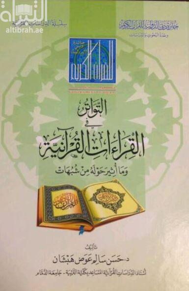 كتاب التواتر في القراءات القرآنية وما أثير حوله من شبهات