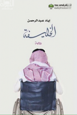 غلاف كتاب الخليفة : رواية