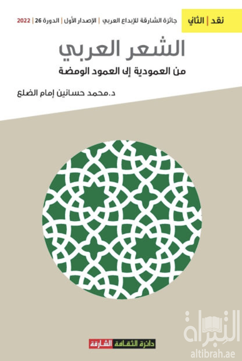غلاف كتاب الشعر العربي من العمودية إلى العمود الومضة