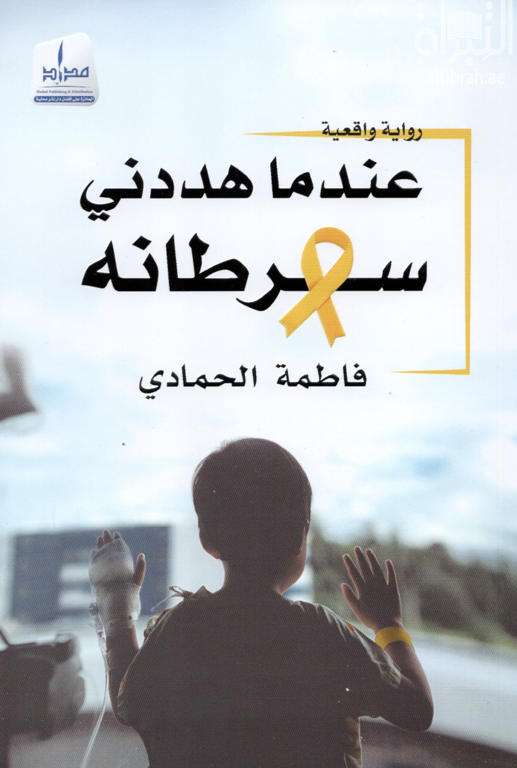 كتاب عندما هددني سرطانه
