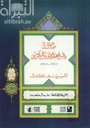 كتاب سياحتي في بلاد الهند الإنجليزية وكشمير 1913