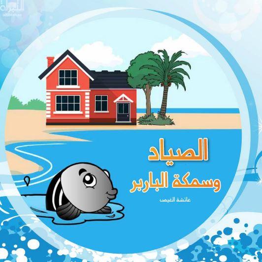 غلاف كتاب الصياد وسمكة الباربر