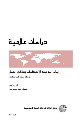 غلاف كتاب إيران النووية: الانعكاسات وطرائق العمل : وجهة نظر إسرائيلية