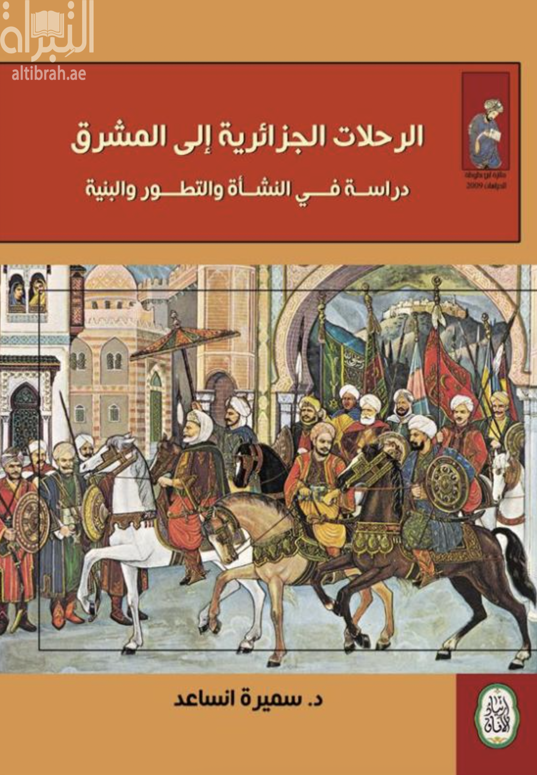 غلاف كتاب الرحلات الجزائرية إلى المشرق :‏ ‏دراسة في النشأة و التطور و البنية