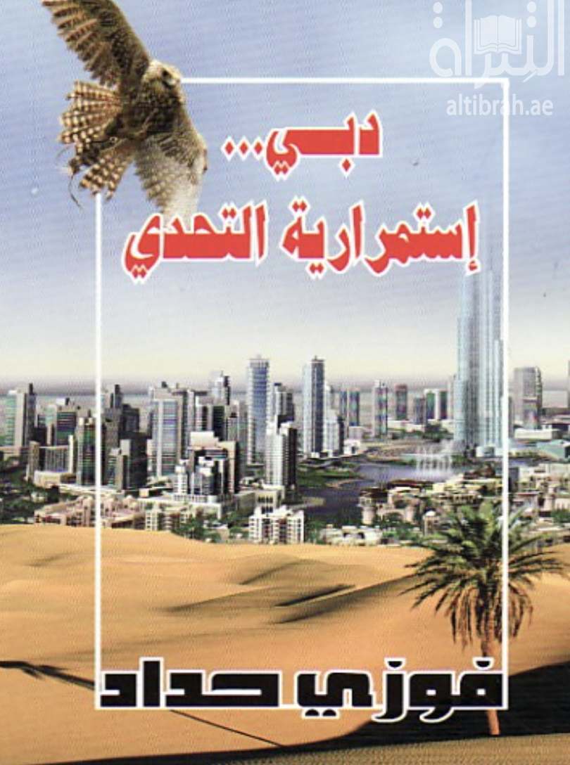 غلاف كتاب دبي : إستمرارية التحدي