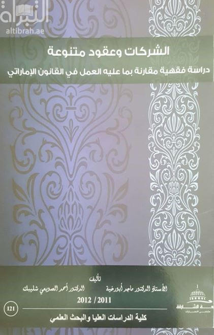 غلاف كتاب الشركات وعقود متنوعة :‏ ‏ دراسة فقهية مقارنة بما عليه العمل في القانون الإماراتي