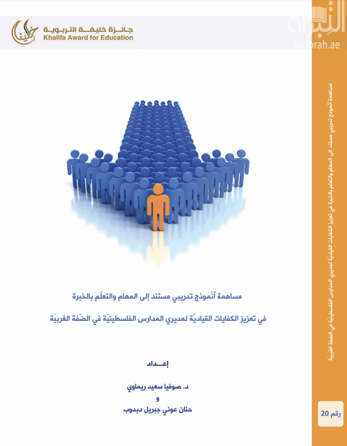 غلاف كتاب مساهمة أنموذج تدريبي مستند إلى المهام والتعلم بالخبرة في تعزيز الكفايات القيادية لمديري المدارس الفلسطينية في الضفة الغربية