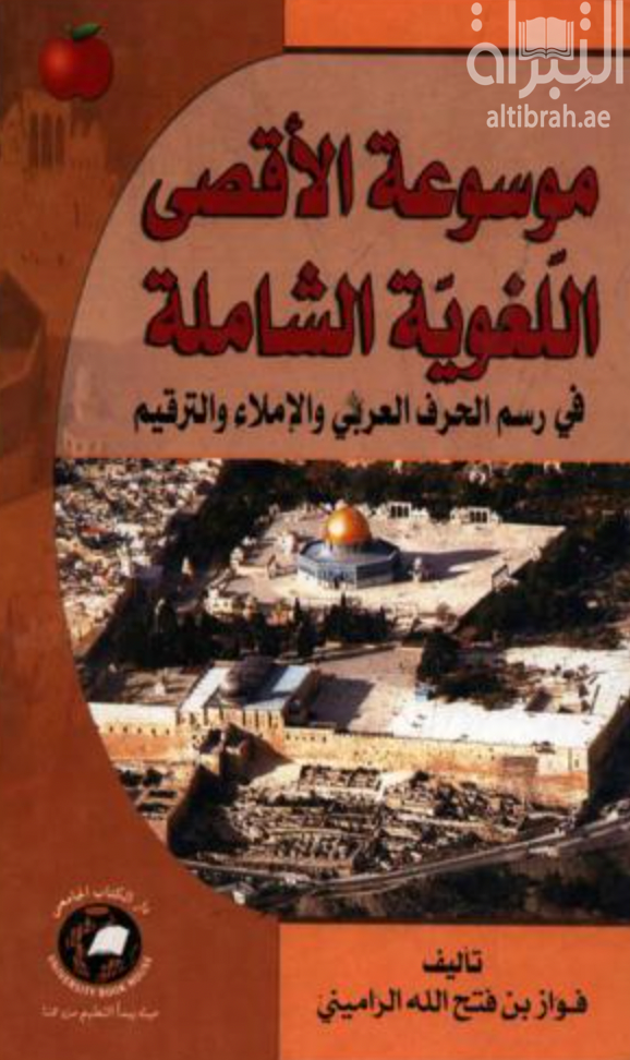 غلاف كتاب موسوعة الأقصى اللغوية الشاملة في رسم الحرف العربي والإملاء والترقيم