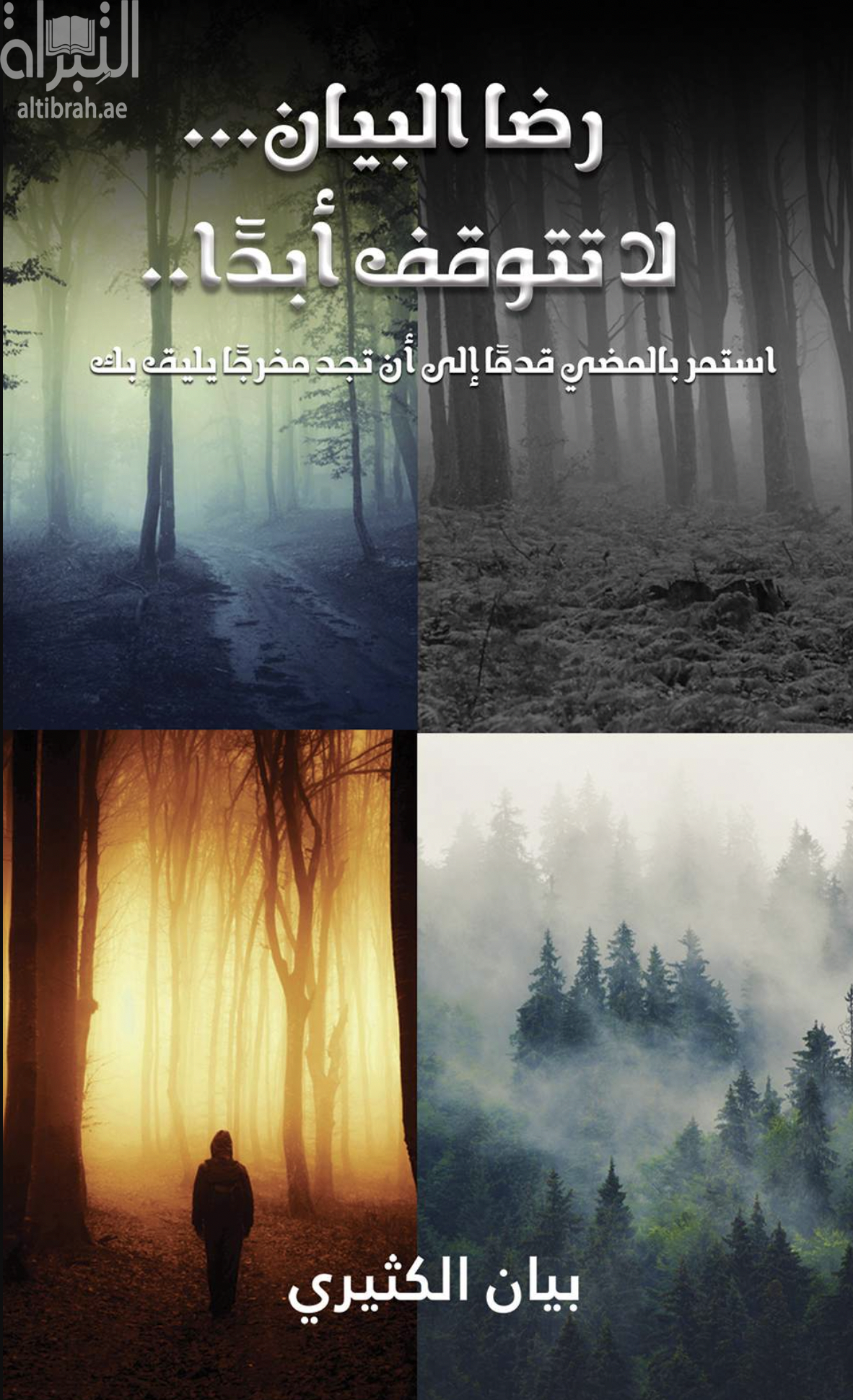 غلاف كتاب رضا البيان ... لا تتوقف أبدًا .. استمر بالمضي قدماً إلى أن تجد مخرجاً يليق بك