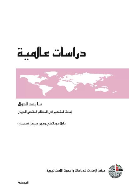 غلاف كتاب ما بعد الدولار : نظرة جديدة للنظام النقدي الدولي