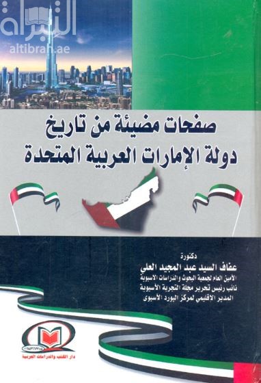 صفحات مضيئة من تاريخ دولة الإمارات العربية المتحدة