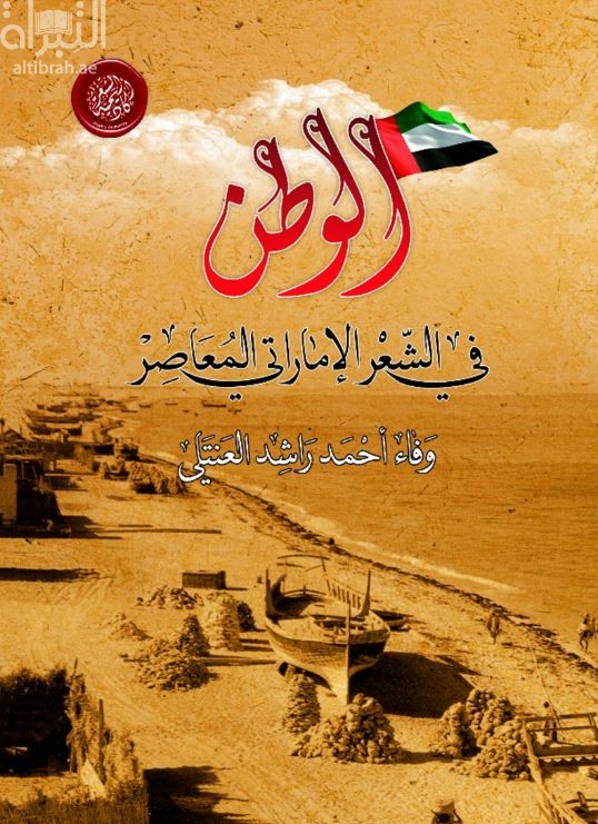 غلاف كتاب الوطن في الشعر الإماراتي المعاصر