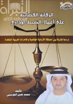 غلاف كتاب الرقابة القضائية على أعمال الضبط الإداري : دراسة مقارنة بين المملكة الأردنية الهاشمية والإمارات العربية المتحدة