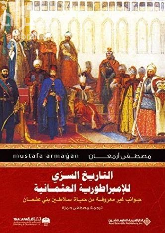 غلاف كتاب التاريخ السري للإمبراطورية العثمانية : جوانب غير معروفة من حياة سلاطين بني عثمان