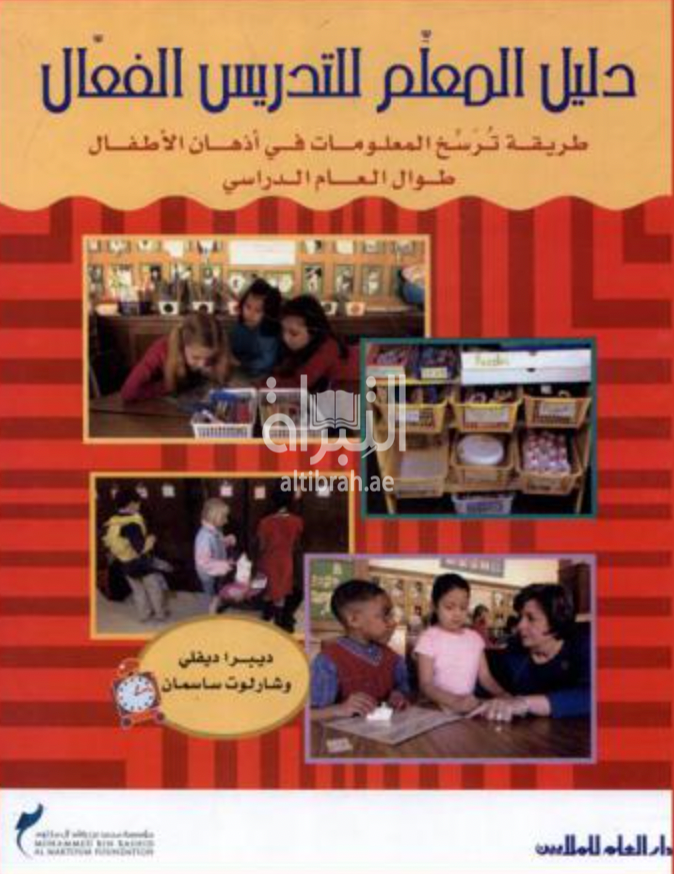 غلاف كتاب دليل المعلم للتدريس الفعال : طريقة ترسخ المعلومات في أذهان الأطفال طوال العام الدراسي