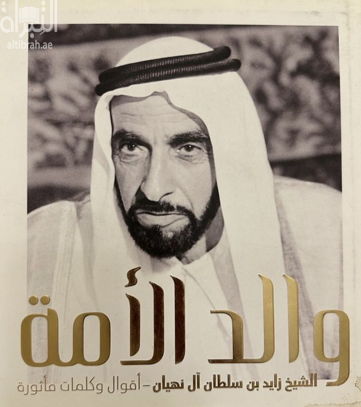 والد الأمة الشيخ زايد بن سلطان آل نهيان : أقوال وكلمات مأثورة Father of our Nation : Collected Quotes of Sheikh Zayed bin Sultan Al Nahyan
